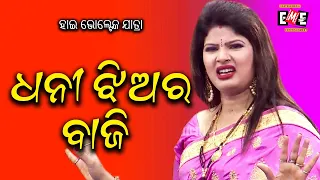 DHANI JHIA RA BAJI | HIGH VOLTAGE JATRA | EASTERN OPERA