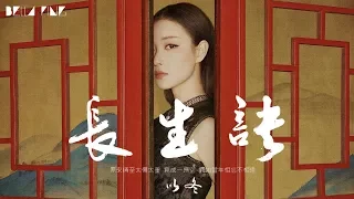 【HD】以冬 - 長生訣 [歌詞字幕][遊戲《長生訣》主題曲][完整高清音質] ♫ Yi Dong - Longevity Tactic