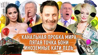 Канальная пробка мира  / Пятая точка Бони / Иноземные Кати Лель / МИНАЕВ