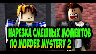 НАРЕЗКА СМЕШНЫХ МОМЕНТОВ ПО Murder Mystery 2 | Roblox [Murder Mystery 2] #1