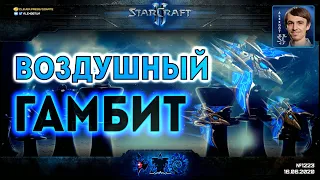 ЖЕРТВЫ БОЛЬШИХ ПОБЕД: Воздушный гамбит наших игроков на Stay at HomeStory Cup 2 по StarCraft II