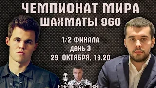 Шахматы Фишера 🏆 Чемпионат мира 2019, 1/2 финала. День 3 🎤 Дмитрий Филимонов