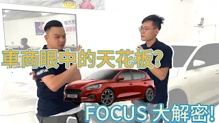 車商眼中的天花板？Focus MK4 大解密【捷婕汽車】