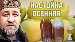 Осенняя настойка ШТРУДЕЛЬ   Домашняя настойка на антоновке и самогоне от @dobroslav13