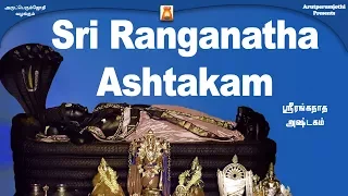 Sri Ranganatha Ashtakam | Bhavadhaarini Anantaraman | D.V.Ramani