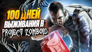 100 Дней Выживания на Хардкоре в Project Zomboid.