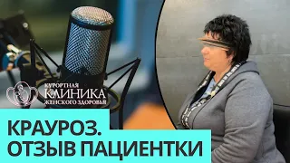 Крауроз лечат только здесь! Отзыв пациентки. Личная история, которая не перешла в рак