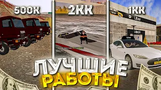 ЛУЧШИЕ РАБОТЫ для НОВИЧКА на АМАЗИНГ РП в GTA CRMP