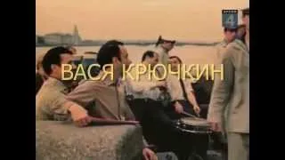 Вася Крючкин