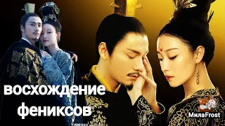 Восхождение фениксов | The Rise of Phoenixes(Чэнь Кунь, Ни Ни) - Если бы не ты(Nebezao & NЮ)