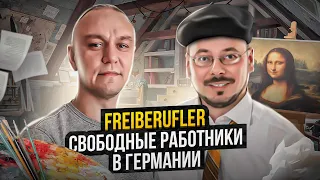 🧑🏽‍🎨 Всё что надо знать о Freiberufler в Германии