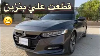 صرفية هوندا اكورد 2019 سبورت من فل الى توقفها بسبب خلاص البنزين