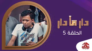 دار مادار | الحلقة 5 - جيم اوفر | محمد قحطان  خالد الجبري  اماني الذماري  رغد المالكي مبروك متاش