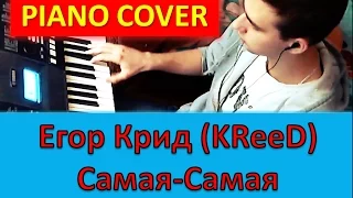 Егор Крид KReeD -  Самая-самая (кавер) как играть на синтезаторе. PIANO COVER (TEMofART)