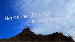 «Свободная мелодия» моей юности, Дин Рид