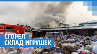 Сгорел склад игрушек возле КрасТЭЦ | NGS24.ru