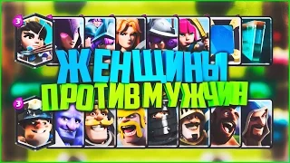 ЖЕНСКАЯ КОЛОДА ПРОТИВ МУЖСКОЙ КОЛОДЫ В CLASH ROYALE