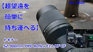 【コンパクトに運べる超望遠！！】トキナーSZ 900mm PRO Reflex F11 MF CF（動画No.1860）