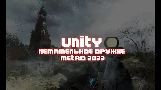 UNITY // МЕТАТЕЛЬНОЕ ОРУЖИЕ ИЗ METRO 2033
