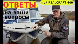 Мой REALCRAFT 440 - ОТВЕТЫ на вопросы... Опыт использования. Отзыв. Мнения.