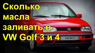 Сколько залить масла в VW гольф 3 и 4