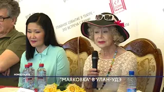 «Маяковка» в Улан-Удэ