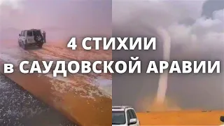 Катаклизмы в Саудовской Аравии сегодня торнадо,шторм, град и наводнение в Кувейте