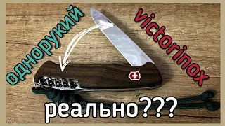 Однорукое открывание Victorinox