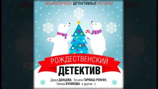 Рождественский детектив | Дарья Донцова и др (аудиокнига)