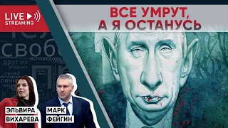 Все умрут, а я останусь. Беседа с Марком Фейгиным