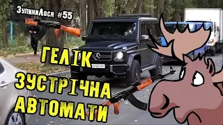 🦌 ЗупиниЛося №55. ДТП з постраждалими на зустрічній на Борщагівці. Лосям - пофіг!