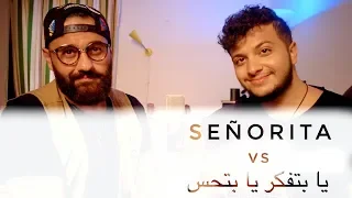 معن برغوث و محمد زين - يا بتفكر يا بتحس | SEÑORITA vs YA BETFAKER YA BET7ES Mashup