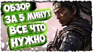 Ghost of Tsushima  Призрак Цусимы - ОБЗОР, ВСЕ ЧТО НУЖНО ЗНАТЬ, ПЕРЕД ТЕМ КАК РЕШИШЬ КУПИТЬ. Коротко