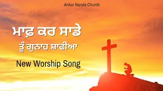 ਮਾਫ਼ ਕਰ ਸਾਡੇ ਤੂੰ ਗੁਨਾਹ ਸ਼ਾਫੀਆ | Maaf Kar Sade Tu | Punjabi Masih Song | Ankur Narula Ministries