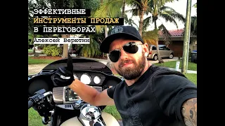 Эффективные инструменты продаж в переговорах. Алексей Верютин.