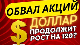 КУРС ДОЛЛАРА - ОБВАЛ СКОРО! ЧТО БУДЕТ С АКЦИЯМИ РФ ПОСЛЕ ОБВАЛА? КУРС ДОЛЛАРА НА СЕГОДНЯ.