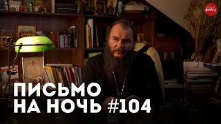 Спокойной ночи, православные #104 Святитель Афанасий Сахаров