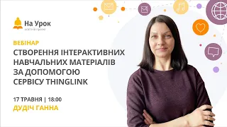 Створення інтерактивних навчальних матеріалів за допомогою сервісу ThingLink