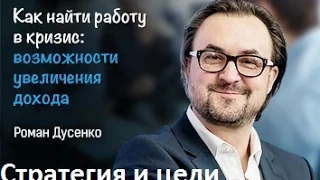 Роман Дусенко "Стратегия и постановка целей" мастер-класс