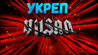 WOT | УКРЕП | #wot #woteu #worldoftanks  #vilsan