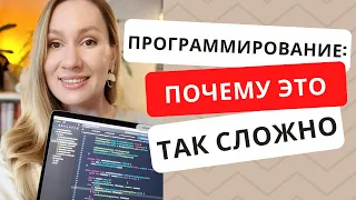 Почему программирование это так чертовски сложно | Как стать программистом в 30 лет