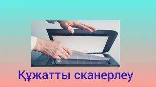 Как сканировать документ.... Құжаттарды сканерлеу...