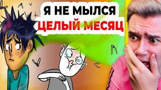 Я НЕ МЫЛСЯ ЦЕЛЫЙ МЕСЯЦ 🤢 | Анимация | Это Моя История | Реакция