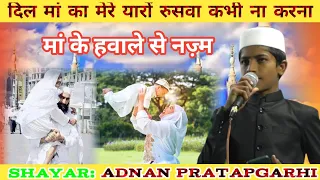 दिल मां का मेरे यारो रुसवा कभी ना करना || मां के हवाले से नज़्म || Adnan Pratapgarhi New Naat Amdai