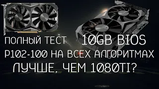 P102-100 10GB BIOS. Mining Test. 1080TI vs P102-100. Тест на топовых алгоритмах ETH, ZCOIN, GRIN,...