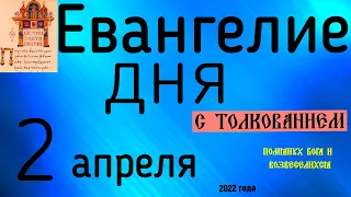 Евангелие дня с толкованием 2 апреля 2022 года