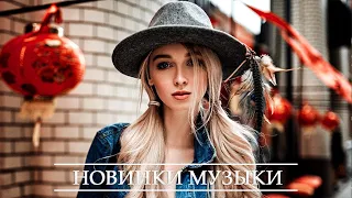 Лучшие ХИТЫ 2020 ⚡ Топ Музыка Апрель 2020 ⚡ Русская Музыка ⚡ Новинки Музыки ⚡ Russische Musik #3