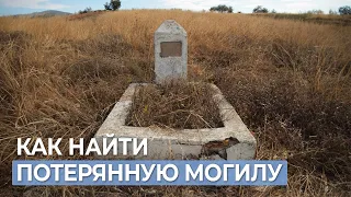 Тайна поиска могилы по матрице!