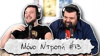 Ραδιόφωνα και Ντροπή - Μόνο Ντροπή #13 (Αλέξανδρος Χαριζάνης)