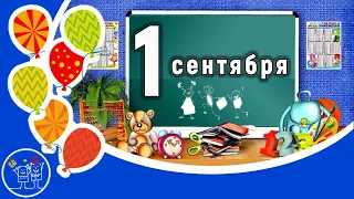 Наконец-то снова в школу! - Красивое поздравление с 1 сентября и началом учебного года.